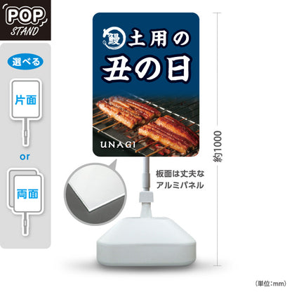 スタンド看板 ノーマルタイプ 土用の丑の日 うなぎ香ばし焼き 夏の土用向け 店舗前・店内PR 屋外使用可 S-10195-1