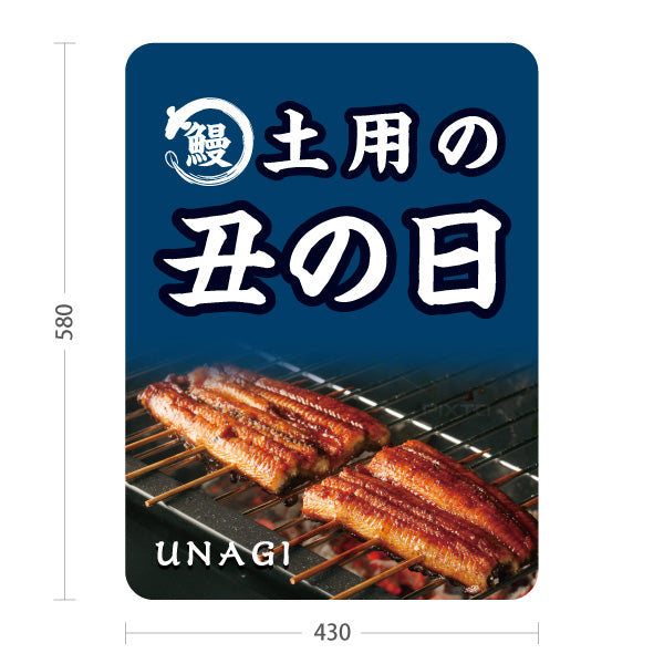 スタンド看板 ノーマルタイプ 土用の丑の日 うなぎ香ばし焼き 夏の土用向け 店舗前・店内PR 屋外使用可 S-10195-1