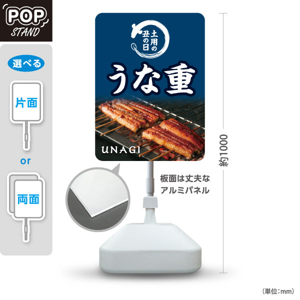 スタンド看板 ノーマルタイプ 土用の丑の日 うな重 香ばし蒲焼き 夏の土用向け 店舗前・店内PR 屋外使用可 S-10195-3