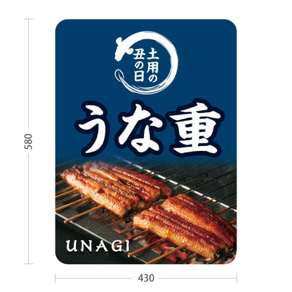 スタンド看板 ノーマルタイプ 土用の丑の日 うな重 香ばし蒲焼き 夏の土用向け 店舗前・店内PR 屋外使用可 S-10195-3