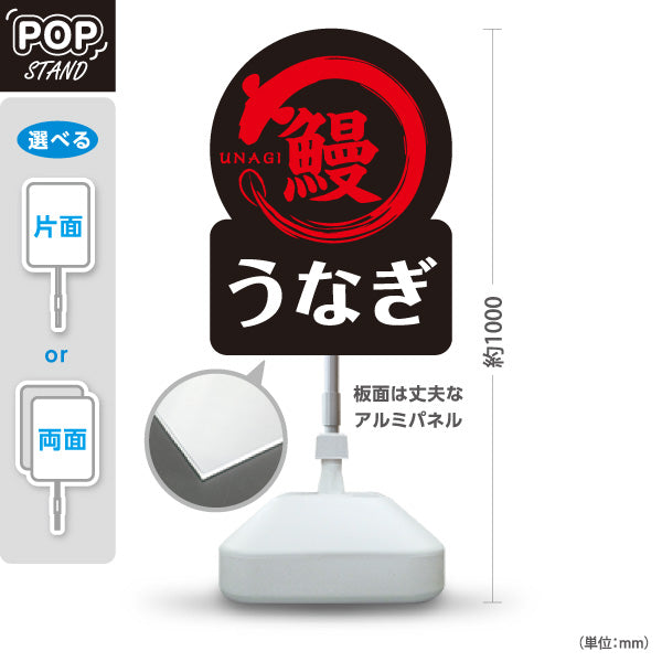 スタンド看板 ノーマルタイプ うなぎ 香ばし蒲焼き シンプル黒デザイン 夏の土用向け 店舗前・店内PR 屋外使用可 S-10195-4