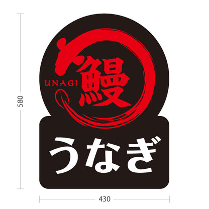 スタンド看板 ノーマルタイプ うなぎ 香ばし蒲焼き シンプル黒デザイン 夏の土用向け 店舗前・店内PR 屋外使用可 S-10195-4