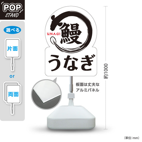 スタンド看板 ノーマルタイプ うなぎ 香ばし蒲焼き シンプル白デザイン 夏の土用向け 店舗前・店内PR 屋外使用可 S-10195-5