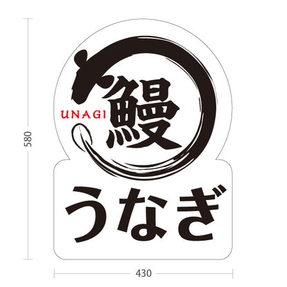 スタンド看板 ノーマルタイプ うなぎ 香ばし蒲焼き シンプル白デザイン 夏の土用向け 店舗前・店内PR 屋外使用可 S-10195-5