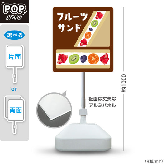 スタンド看板 ノーマルタイプ フルーツサンド ブラウンタイプ 店舗前向け アルミパネル製 片面・両面選択可 屋外使用可 S-10196-1