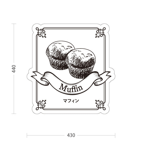 スタンド看板 ノーマルタイプ マフィン 手描きスイーツイラスト 定番ベーカリー人気商品 店舗前・カフェ向け 屋外使用可 S-10196-11