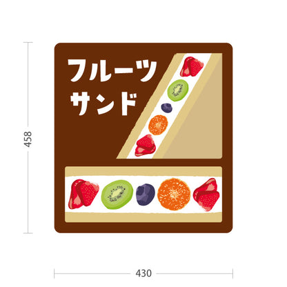スタンド看板 ノーマルタイプ フルーツサンド ブラウンタイプ 店舗前向け アルミパネル製 片面・両面選択可 屋外使用可 S-10196-1