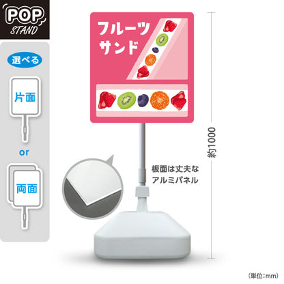 スタンド看板 ノーマルタイプ フルーツサンド ピンクタイプ 店舗前向け アルミパネル製 片面・両面選択可 屋外使用可 S-10196-2