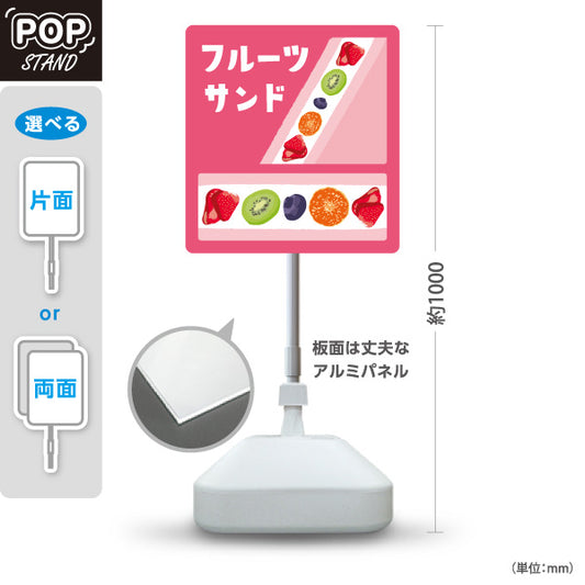 スタンド看板 ノーマルタイプ フルーツサンド ピンクタイプ 店舗前向け アルミパネル製 片面・両面選択可 屋外使用可 S-10196-2