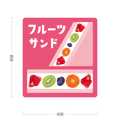 スタンド看板 ノーマルタイプ フルーツサンド ピンクタイプ 店舗前向け アルミパネル製 片面・両面選択可 屋外使用可 S-10196-2