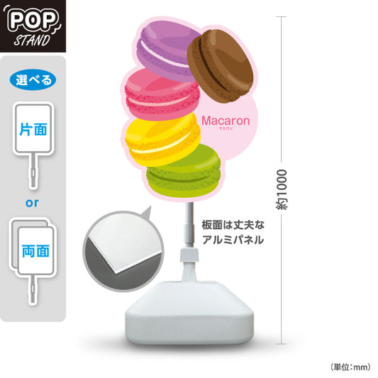 スタンド看板 ノーマルタイプ マカロン（macaron） 店舗前向け アルミパネル製 片面・両面選択可 屋外使用可 S-10196-3