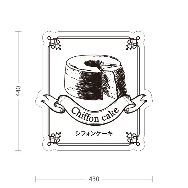 スタンド看板 ノーマルタイプ シフォンケーキ かわいい手描き風イラスト 焼き菓子スイーツ 店舗前・カフェ向け 屋外使用可 S-10196-7