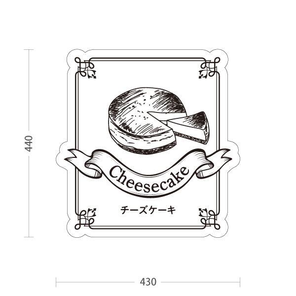 スタンド看板 ノーマルタイプ チーズケーキ 手描きスイーツイラスト 定番人気デザート 店舗前・スイーツ店向け 屋外使用可 S-10196-9