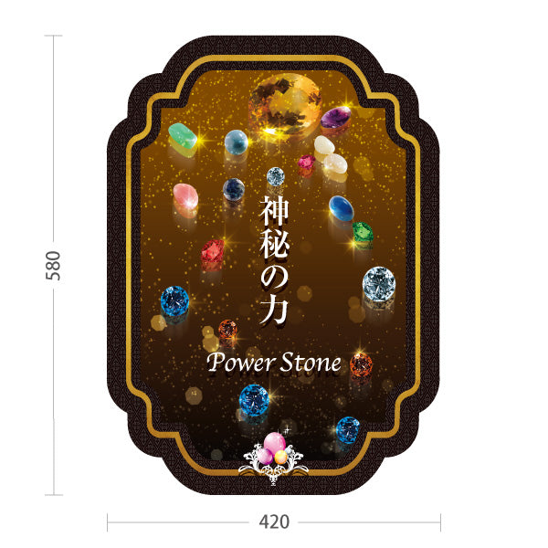 スタンド看板 ノーマルタイプ 神秘の力 パワーストーン 開運グッズ 高級感デザイン 屋外使用可 S-10213-3