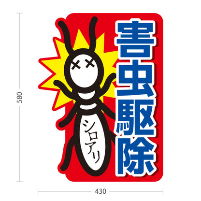 スタンド看板 ノーマルタイプ 害虫駆除 シロアリ 屋外使用可 S-10214-1