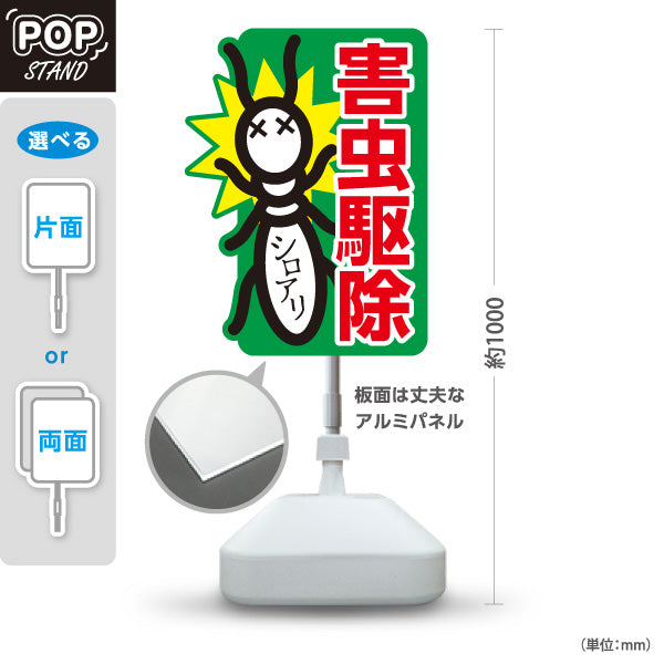 スタンド看板 ノーマルタイプ 害虫駆除 シロアリ駆除 害虫対策 業者向け 屋外使用可 S-10214-2