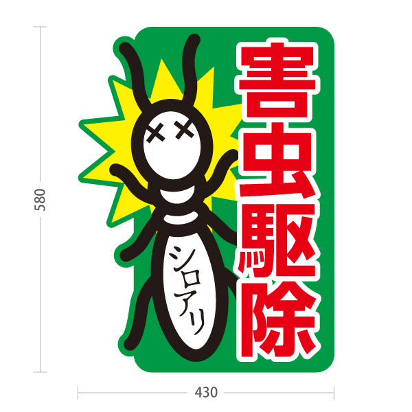 スタンド看板 ノーマルタイプ 害虫駆除 シロアリ駆除 害虫対策 業者向け 屋外使用可 S-10214-2