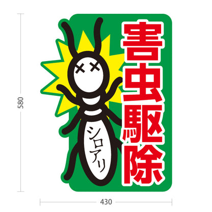 スタンド看板 ノーマルタイプ 害虫駆除 シロアリ駆除 害虫対策 業者向け 屋外使用可 S-10214-2