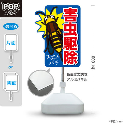 スタンド看板 ノーマルタイプ 害虫駆除 スズメバチ駆除 害虫対策 業者向け 屋外使用可 S-10214-3