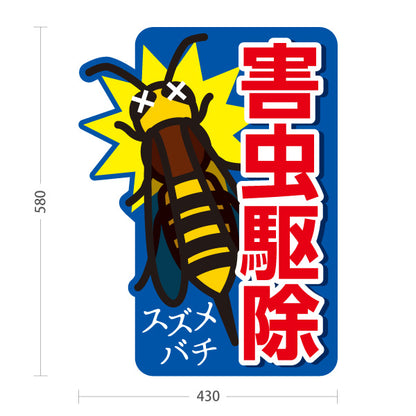 スタンド看板 ノーマルタイプ 害虫駆除 スズメバチ駆除 害虫対策 業者向け 屋外使用可 S-10214-3