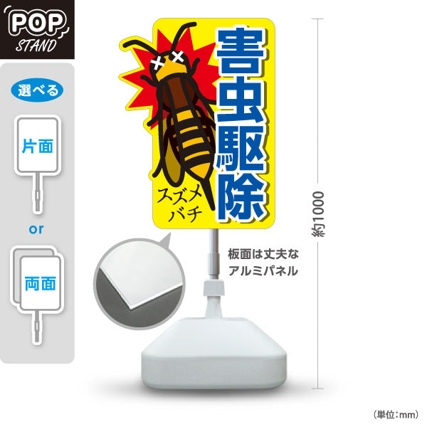 スタンド看板 ノーマルタイプ 害虫駆除 スズメバチ駆除 害虫対策 ハチ駆除 業者向け 屋外使用可 S-10214-4