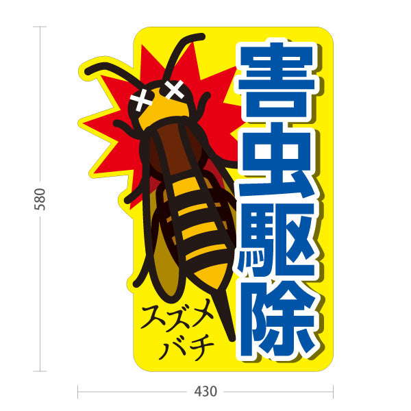 スタンド看板 ノーマルタイプ 害虫駆除 スズメバチ駆除 害虫対策 ハチ駆除 業者向け 屋外使用可 S-10214-4