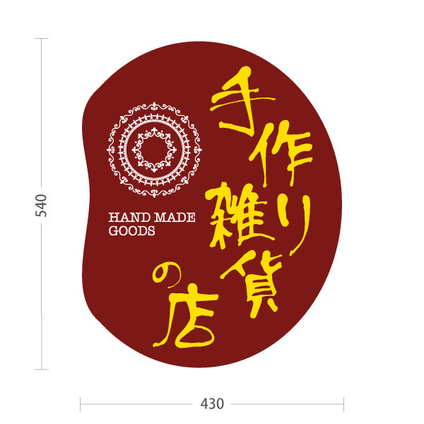 スタンド看板 ノーマルタイプ 手作り雑貨 ハンドメイド雑貨 手芸雑貨 レッド 屋外使用可 S-10215-2