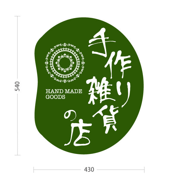 スタンド看板 ノーマルタイプ 手作り雑貨 ハンドメイド雑貨 手芸雑貨 グリーン 屋外使用可 S-10215-3