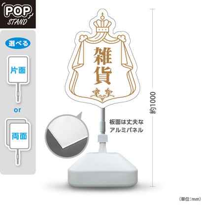 スタンド看板 ノーマルタイプ 雑貨 ナチュラル雑貨 アンティーク風雑貨 ホワイト 屋外使用可 S-10215-5