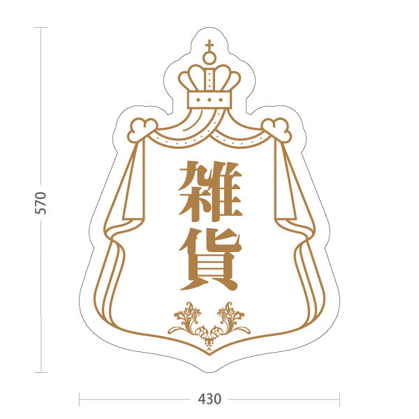 スタンド看板 ノーマルタイプ 雑貨 ナチュラル雑貨 アンティーク風雑貨 ホワイト 屋外使用可 S-10215-5