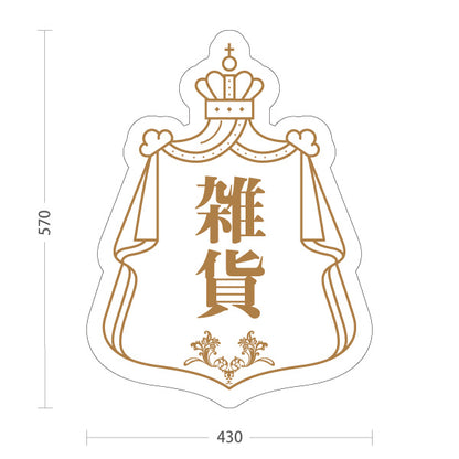 スタンド看板 ノーマルタイプ 雑貨 ナチュラル雑貨 アンティーク風雑貨 ホワイト 屋外使用可 S-10215-5