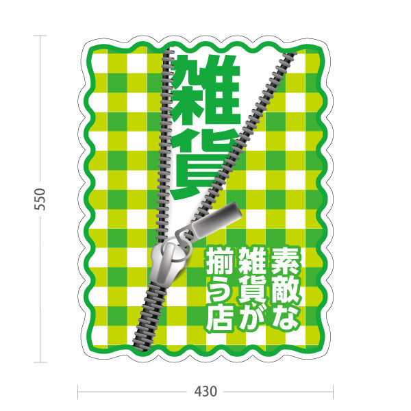 スタンド看板 ノーマルタイプ 手作り雑貨 ハンドメイド雑貨 ナチュラル雑貨 グリーン 屋外使用可 S-10215-7
