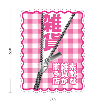 スタンド看板 ノーマルタイプ 手作り雑貨 ハンドメイド雑貨 かわいい雑貨 ピンク 屋外使用可 S-10215-8