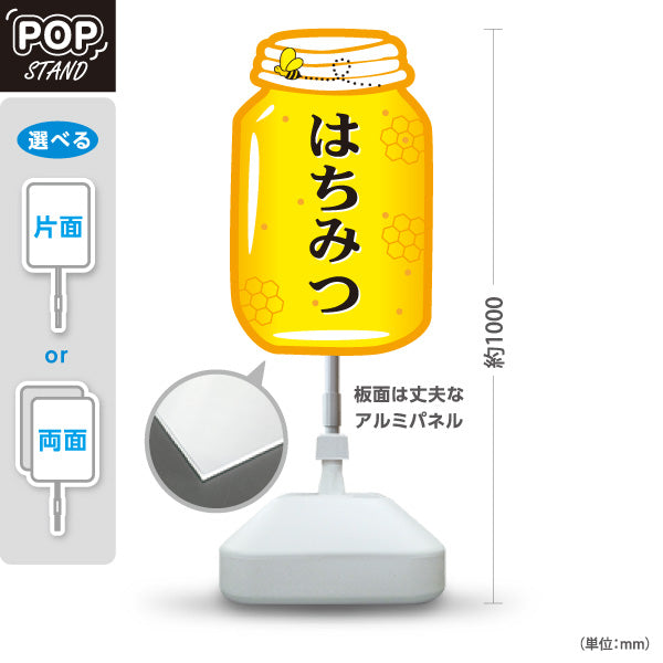 スタンド看板 ノーマルタイプ はちみつ(ハチミツ・蜂蜜)販売 ボトルデザインPOP マルシェ・イベント向け 屋外使用可 S-10216-1