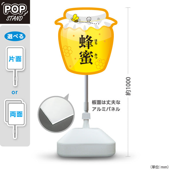 スタンド看板 ノーマルタイプ 蜂蜜(はちみつ・ハチミツ)ボトル型POP 養蜂場・直売所向け 屋外使用可 S-10216-2