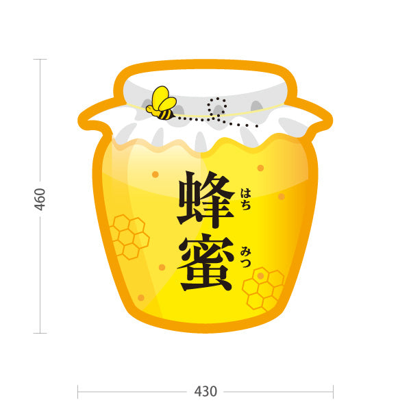 スタンド看板 ノーマルタイプ 蜂蜜(はちみつ・ハチミツ)ボトル型POP 養蜂場・直売所向け 屋外使用可 S-10216-2