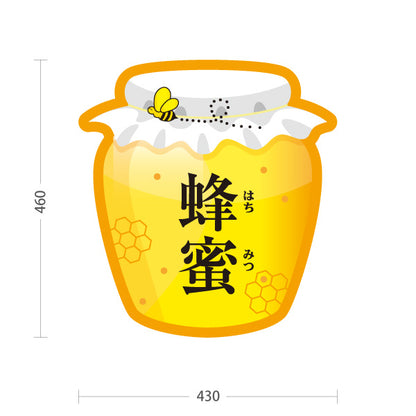 スタンド看板 ノーマルタイプ 蜂蜜(はちみつ・ハチミツ)ボトル型POP 養蜂場・直売所向け 屋外使用可 S-10216-2
