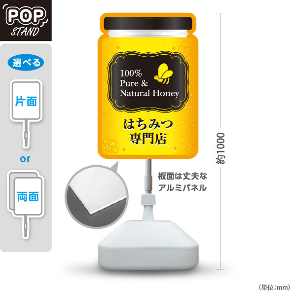 スタンド看板 ノーマルタイプ はちみつ(ハチミツ・蜂蜜)専門店 ボトル型POP 養蜂場・直売所向け 屋外使用可 S-10216-3