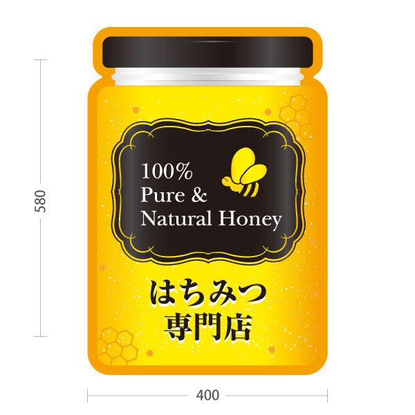 スタンド看板 ノーマルタイプ はちみつ(ハチミツ・蜂蜜)専門店 ボトル型POP 養蜂場・直売所向け 屋外使用可 S-10216-3