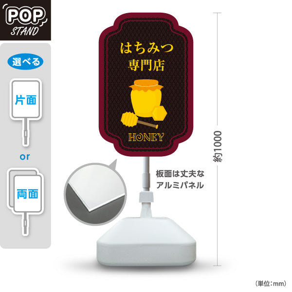 スタンド看板 ノーマルタイプ はちみつ(ハチミツ・蜂蜜)専門店 高級アンティーク風POP 店舗前向け 屋外使用可 S-10216-5
