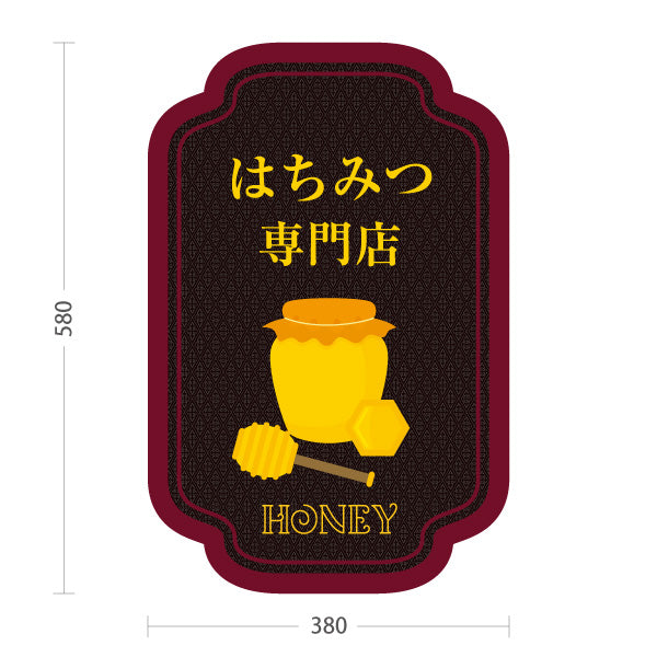 スタンド看板 ノーマルタイプ はちみつ(ハチミツ・蜂蜜)専門店 高級アンティーク風POP 店舗前向け 屋外使用可 S-10216-5
