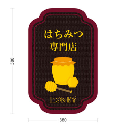 スタンド看板 ノーマルタイプ はちみつ(ハチミツ・蜂蜜)専門店 高級アンティーク風POP 店舗前向け 屋外使用可 S-10216-5