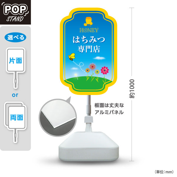 スタンド看板 ノーマルタイプ はちみつ(ハチミツ・蜂蜜)専門店 ナチュラルデザイン 青空と花畑POP 店舗前向け 屋外使用可 S-10216-6