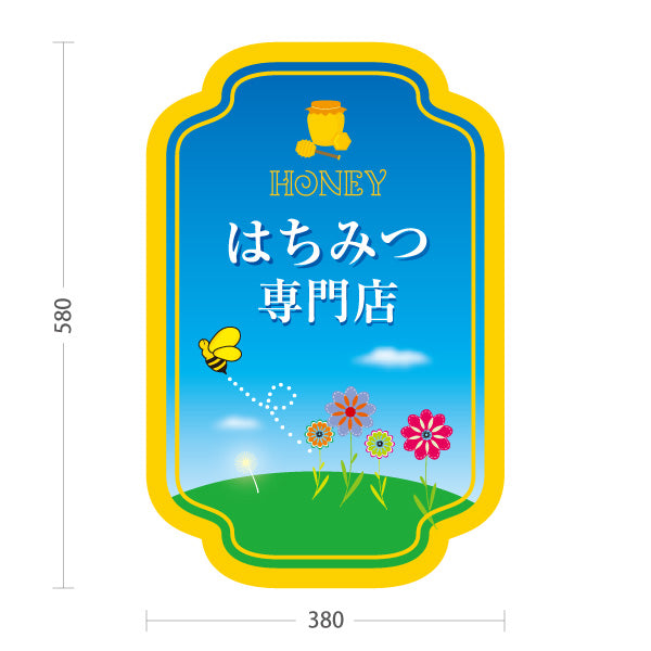 スタンド看板 ノーマルタイプ はちみつ(ハチミツ・蜂蜜)専門店 ナチュラルデザイン 青空と花畑POP 店舗前向け 屋外使用可 S-10216-6