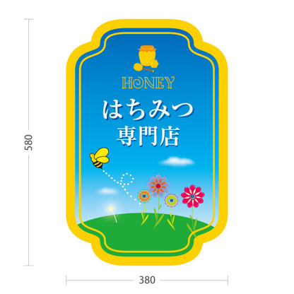 スタンド看板 ノーマルタイプ はちみつ(ハチミツ・蜂蜜)専門店 ナチュラルデザイン 青空と花畑POP 店舗前向け 屋外使用可 S-10216-6