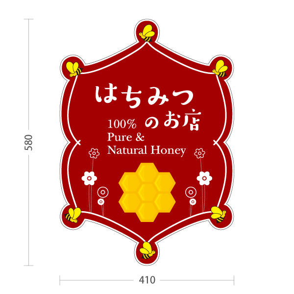 スタンド看板 ノーマルタイプ Pure＆Natural Honey はちみつ(ハチミツ・蜂蜜)販売 和モダン蜂デザイン 店舗用POP 屋外使用可 S-10216-8