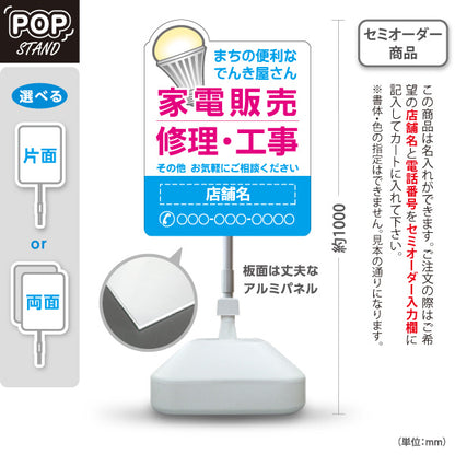 スタンド看板 ノーマルタイプ 家電販売 修理 工事 まちのでんき屋さん 地域密着 名入れ無料 セミオーダー商品 屋外使用可 S-10219-1