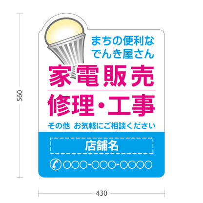 スタンド看板 ノーマルタイプ 家電販売 修理 工事 まちのでんき屋さん 地域密着 名入れ無料 セミオーダー商品 屋外使用可 S-10219-1