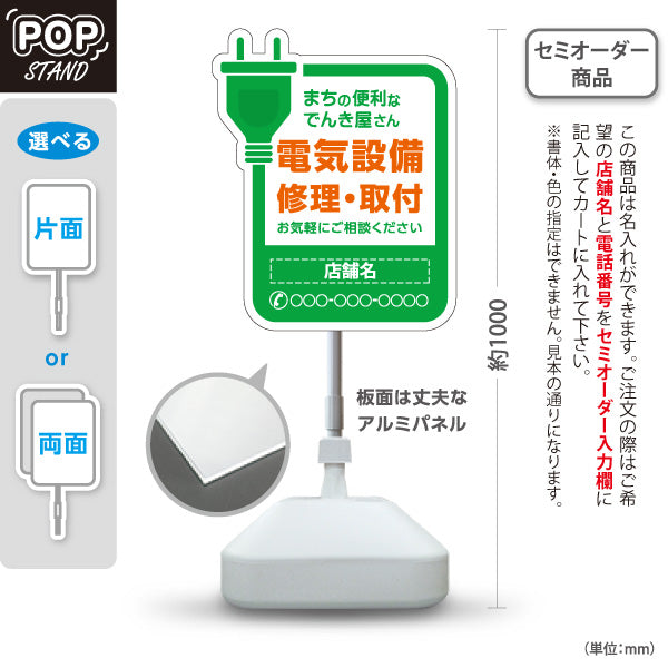 スタンド看板 ノーマルタイプ 電気設備 修理 取付 まちのでんき屋さん 地域密着 名入れ無料 セミオーダー商品 屋外使用可 S-10219-2