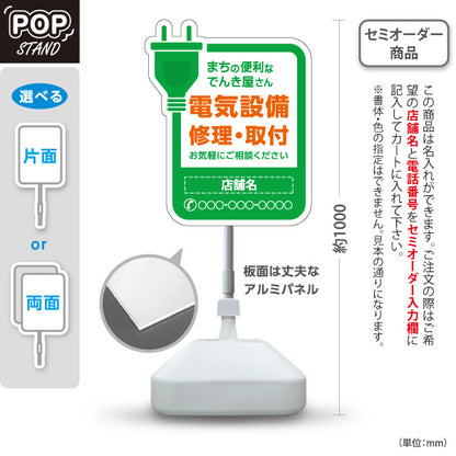スタンド看板 ノーマルタイプ 電気設備 修理 取付 まちのでんき屋さん 地域密着 名入れ無料 セミオーダー商品 屋外使用可 S-10219-2